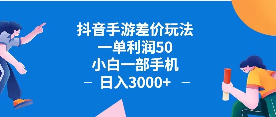 <span style='color:#bd7800'>抖音手游差价玩法，一单利润50，小白一部手机日入3000+抖音手游差价玩</span>
