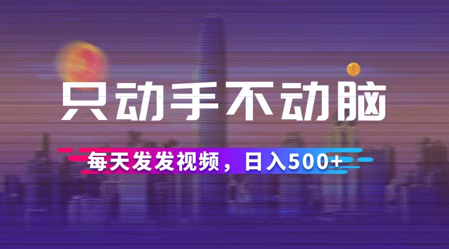 <span style='color:#bd7800'>只动手不动脑，每天发发视频，日入</span>