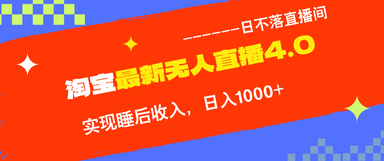 <span style='color:#bd7800'>TB无人直播4.0九月份最新玩法，不违规不封号，完美实现睡后收入，日躺</span>