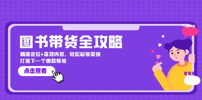 <span style='color:#a100e0'>图书带货全攻略：精准定位+高效内容，轻松起号变现 打造下一个爆款账号</span>