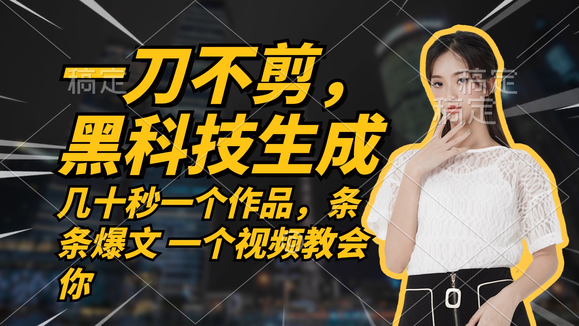 <span style='color:#ff0000'>无需任何剪辑 几十秒一个作品，今天做明天见收益</span>