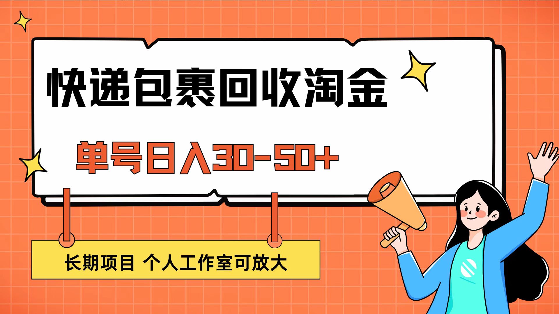 <span style='color:#a100e0'>快递包裹回收掘金，单号日入30-50+，长期项目，个人工作室可放大</span>