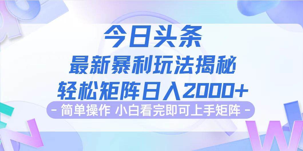 <span style='color:#bd7800'>今日头条最新暴利掘金玩法揭秘，动手不动脑，简单易上手。轻松矩阵实现</span>