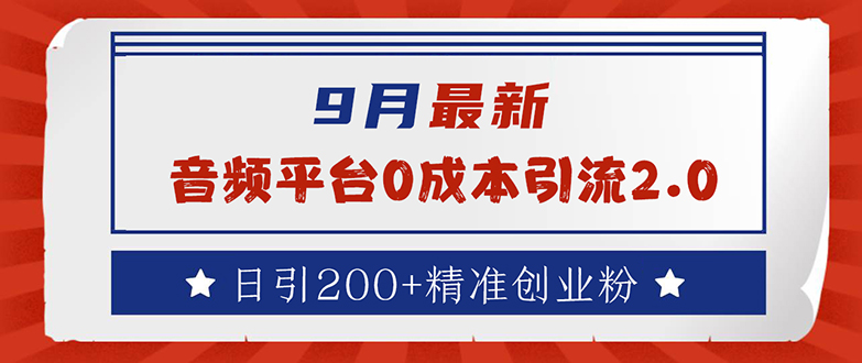 <span style='color:#a100e0'>9月最新：音频平台0成本引流，日引流200+精准创业粉</span>