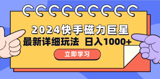 <span style='color:#ff0000'>2024 10.0 磁力巨星最新最详细玩法</span>