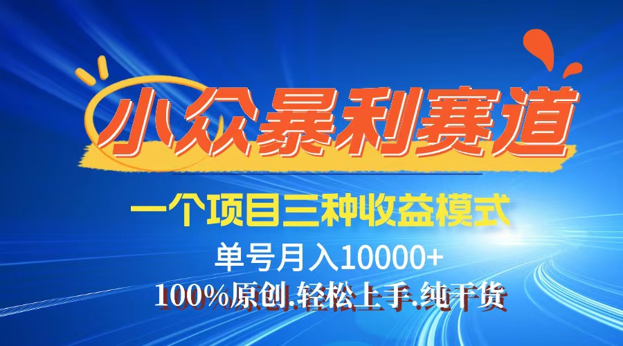 <span style='color:#a100e0'>【老人言】-视频号爆火赛道，三种变现方式，0粉新号调调爆款</span>
