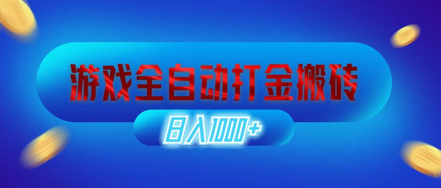 <span style='color:#ff0000'>游戏全自动打金搬砖，日入1000+ 长期稳定的副业项目</span>