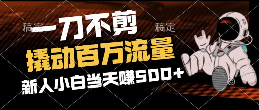 <span style='color:#001aff'>2分钟一个作品，一刀不剪，撬动百万流量，新人小白刚做就赚</span>