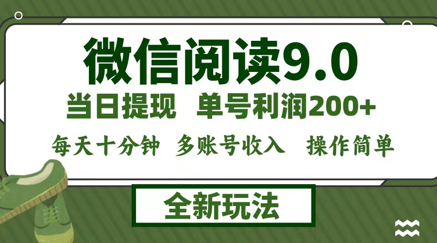 <span style='color:#ff0000'>微信阅读9.0新玩法，每天十分钟，单号利润200+，简单0成本，当日就能提</span>