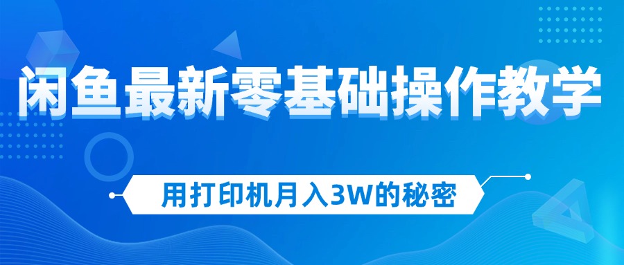 <span style='color:#001aff'>用打印机月入3W的秘密，闲鱼最新零基础操作教学，新手当天上手，赚钱如</span>