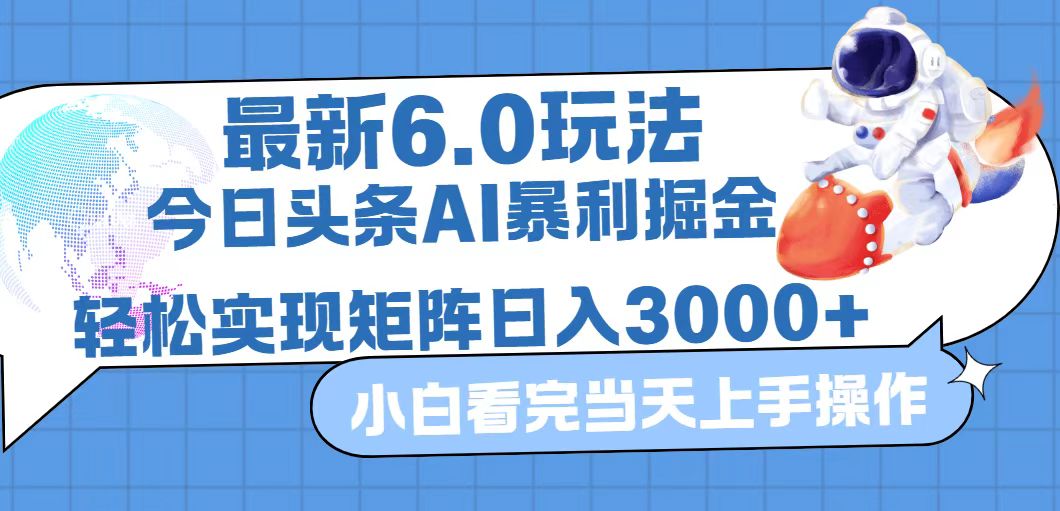 <span style='color:#ff0000'>今日头条最新暴利掘金6.0玩法，动手不动脑，简单易上手。轻松矩阵实现</span>