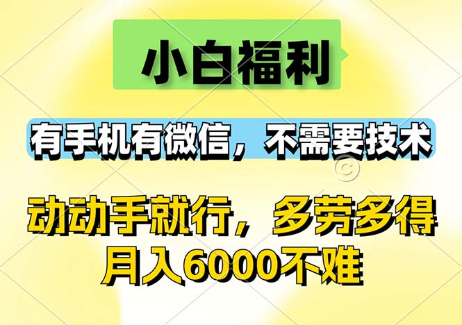 <span style='color:#ff0000'>小白福利，有手机有微信，0成本，不需要任何技术，动动手就行，随时随</span>