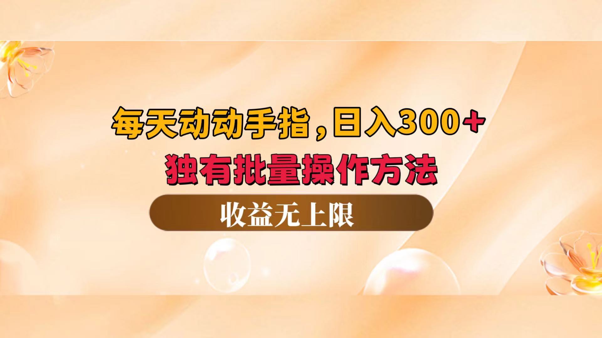 <span style='color:#ff0000'>每天动动手指头，日入300+，独有批量操作方法，收益无上限</span>