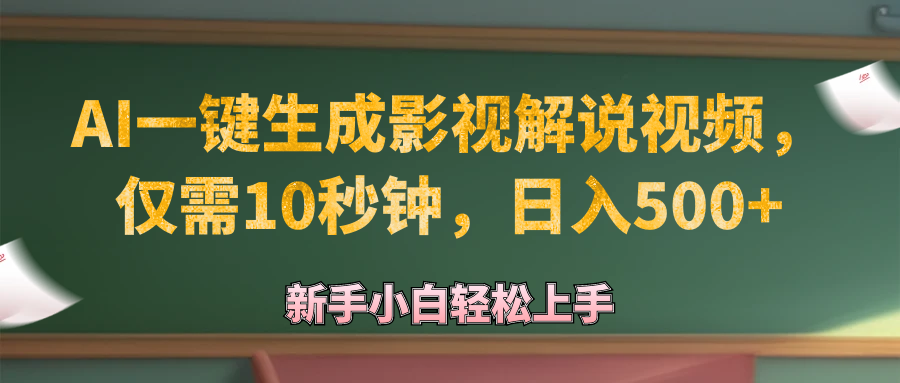 <span style='color:#078a00'>AI一键生成原创影视解说视频，仅需10秒钟，日入</span>