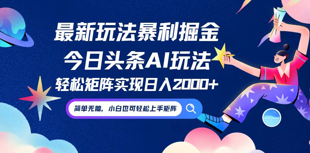 <span style='color:#ff0000'>今日头条最新暴利玩法AI掘金，动手不动脑，简单易上手。小白也可轻松矩</span>