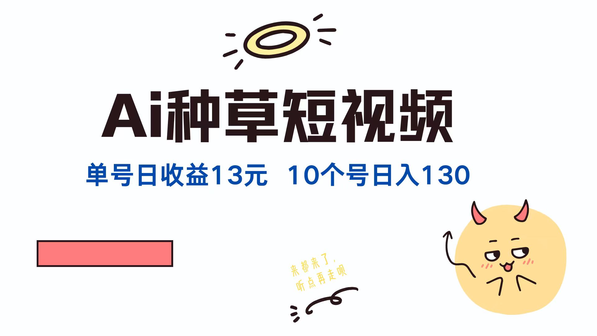 <span style='color:#a100e0'>AI种草单账号日收益13元（抖音，快手，视频号），10个就是130元</span>