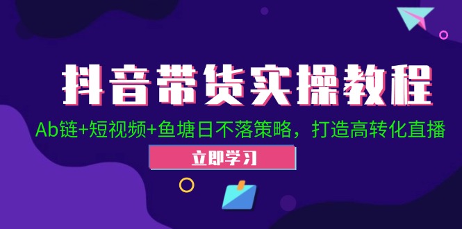 <span style='color:#bd7800'>抖音带货实操教程！Ab链+短视频+鱼塘日不落策略，打造高转化直播</span>
