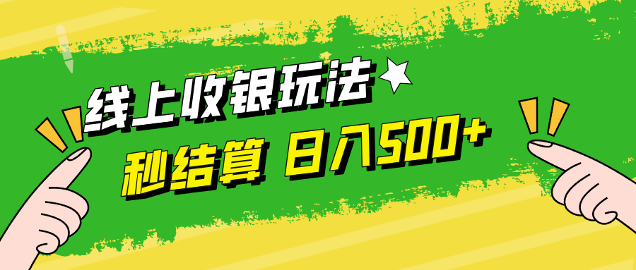 <span style='color:#a100e0'>线上收银玩法，提现秒到账，时间自由，日入</span>