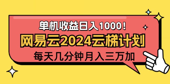 <span style='color:#a100e0'>2024网易云云梯计划项目，每天只需操作几分钟 一个账号一个月一万到三万</span>