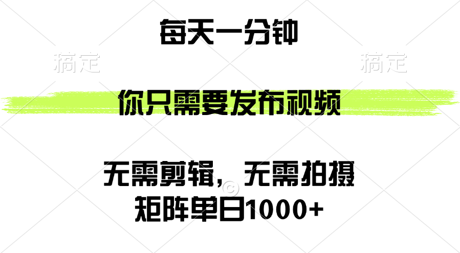 <span style='color:#bd7800'>矩阵单日1000+，你只需要发布视频，用时一分钟，无需剪辑，无需拍摄</span>