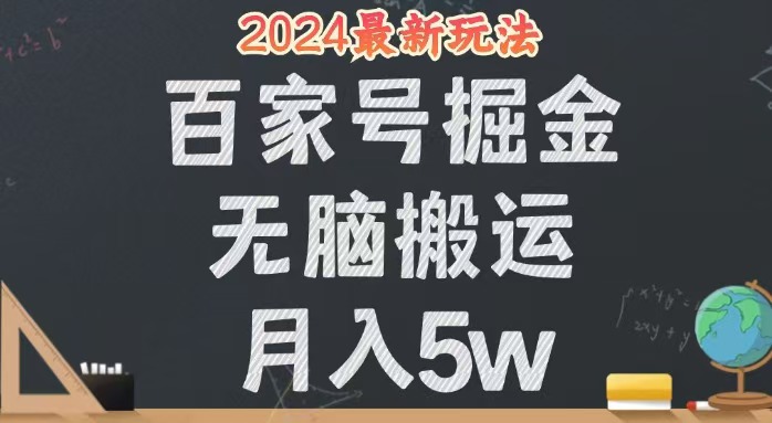 <span style='color:#bd7800'>无脑搬运百家号月入5W，24年全新玩法，操作简单，有手就行</span>
