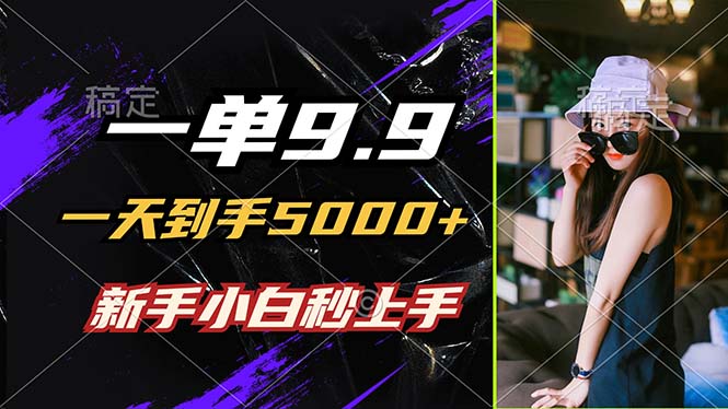 <span style='color:#a100e0'>一单9.9，一天到手5000+，不挑人，小白当天上手，制作作品只需1分钟</span>