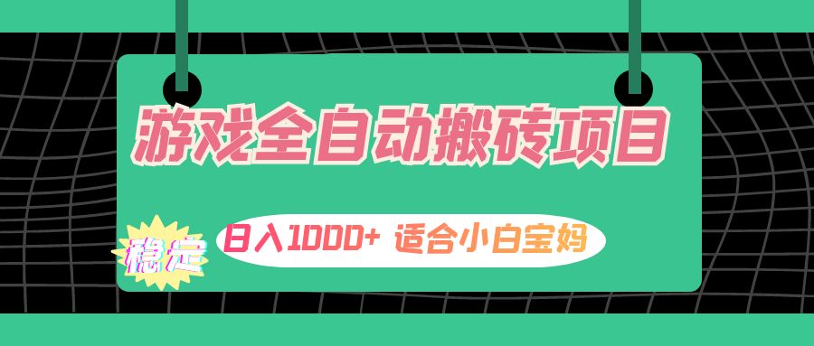 <span style='color:#bd7800'>游戏全自动搬砖副业项目，日入1000+ 适合小白宝妈</span>