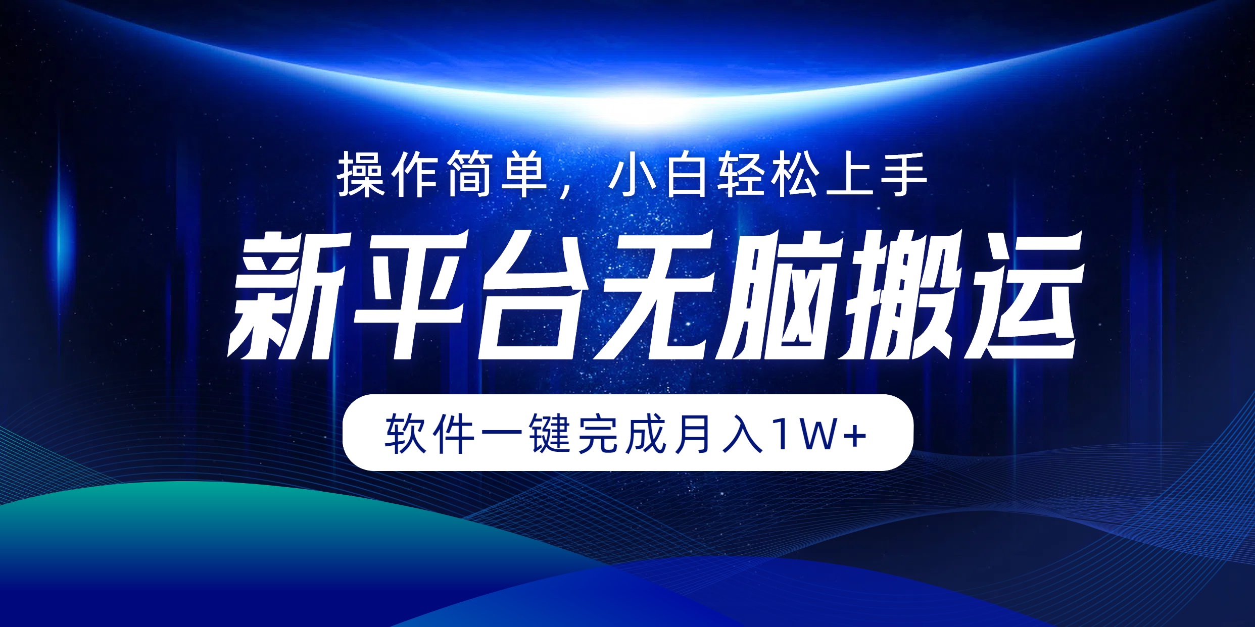 <span style='color:#001aff'>平台无脑搬运月入1W+软件一键完成，简单无脑小白也能轻松上手</span>