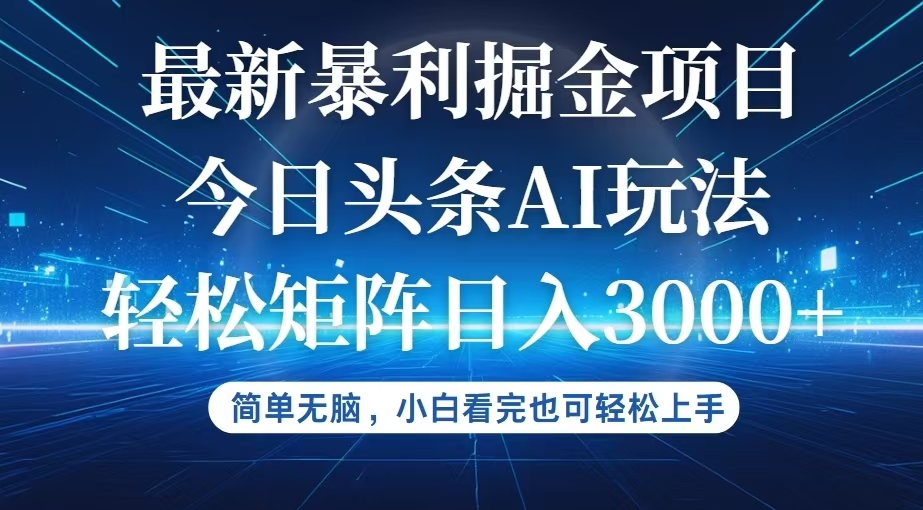 <span style='color:#a100e0'>今日头条最新暴利掘金AI玩法，动手不动脑，简单易上手。小白也可轻松矩</span>
