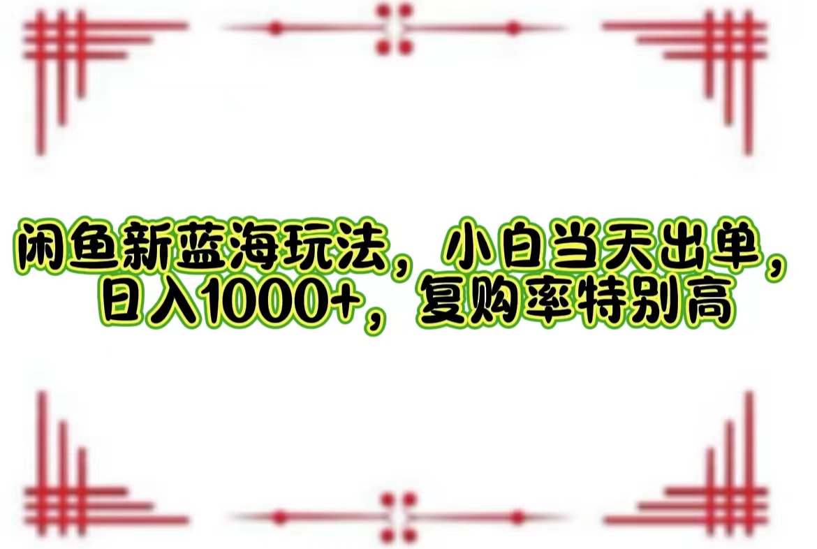 <span style='color:#bd7800'>闲鱼新蓝海玩法，小白当天出单，日入1000+，复购率特别高</span>