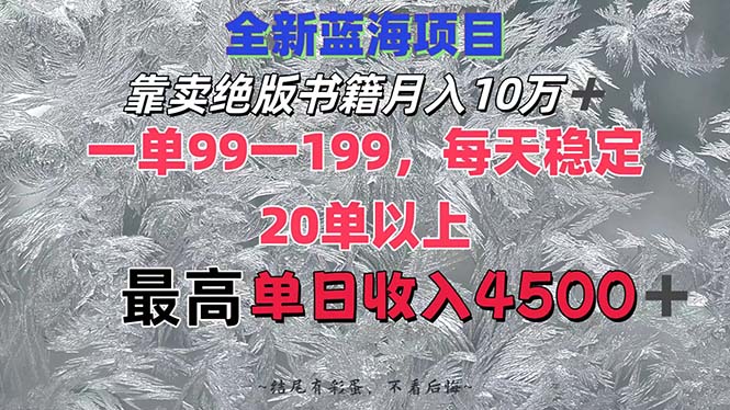<span style='color:#ff0000'>靠卖绝版书籍月入10W+,一单99-199，一天平均20单以上，最高收益日入</span>