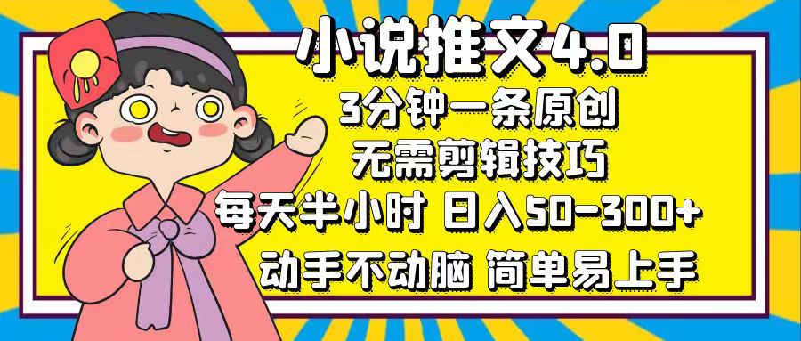 <span style='color:#078a00'>小说推文4.0，3分钟一条原创，每天半小时，日入50-300+，动手不动脑</span>