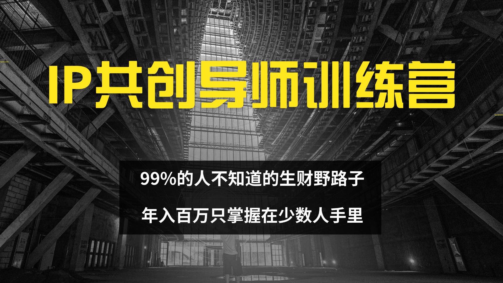 <span style='color:#078a00'>IP共创导师训练营 99%的人不知道的生财野路子 只掌握在少数人手里</span>