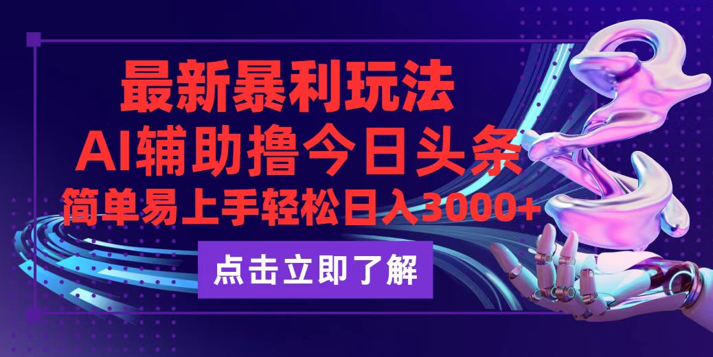 <span style='color:#078a00'>今日头条最新玩法最火，动手不动脑，简单易上手。轻松日入</span>