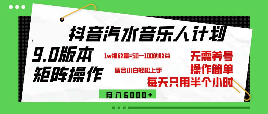 <span style='color:#a100e0'>抖音汽水音乐计划9.0，矩阵操作轻松月入</span>
