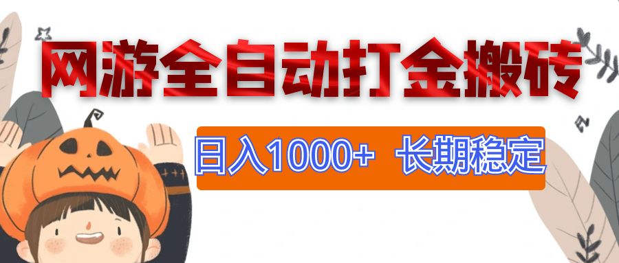 <span style='color:#ff0000'>网游全自动打金搬砖，日入1000+，长期稳定副业项目</span>