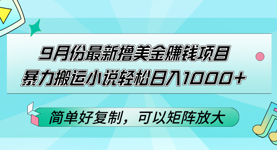 <span style='color:#001aff'>9月份最新撸美金赚钱项目，暴力搬运小说轻松日入1000+，简单好复制可以</span>