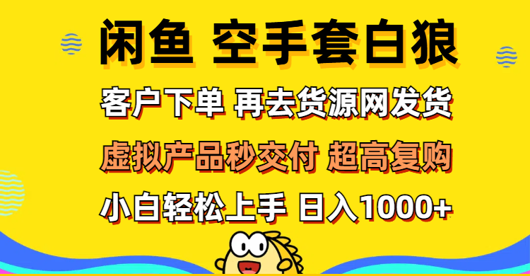 <span style='color:#a100e0'>闲鱼空手套白狼 客户下单 再去货源网发货 秒交付 高复购 轻松上手 日入</span>