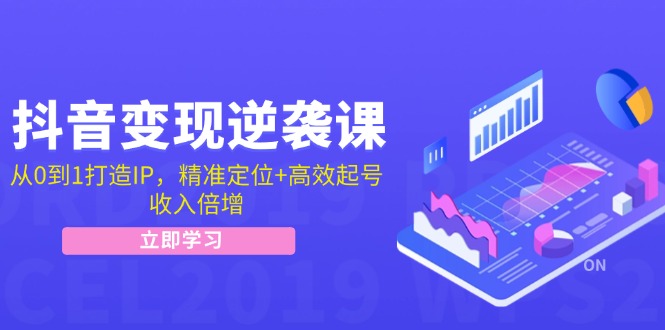 <span style='color:#a100e0'>抖音变现逆袭课：从0到1打造IP，精准定位+高效起号，收入倍增</span>