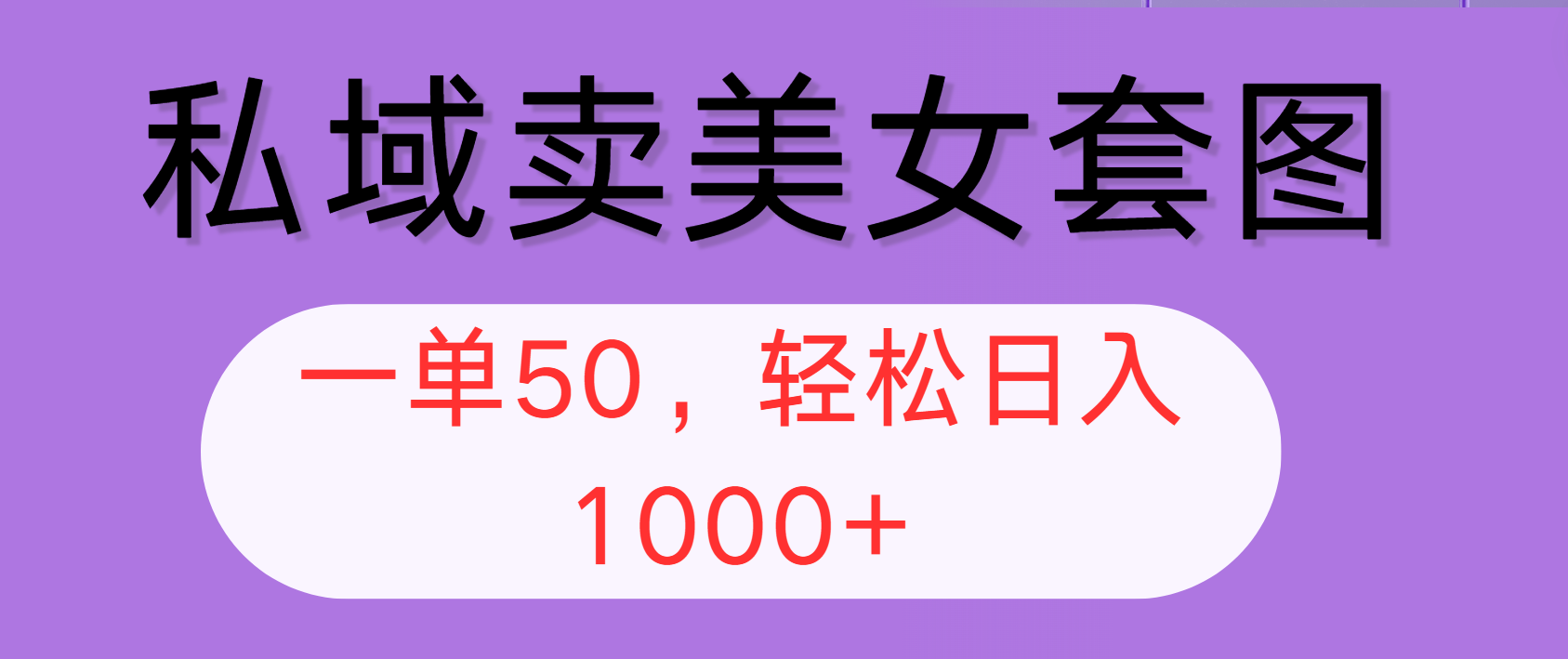 <span style='color:#ff0000'>私域卖美女套图，全网各个平台可做，一单50，轻松日入</span>