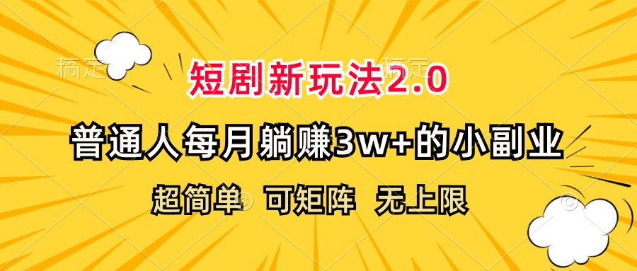 <span style='color:#001aff'>短剧新玩法2.0，超简单，普通人每月躺赚3w+的小副业</span>
