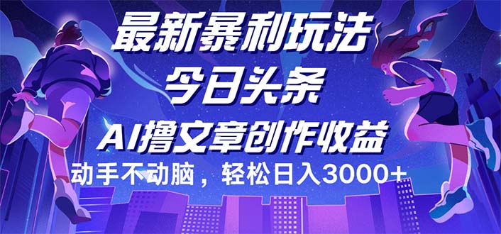 <span style='color:#001aff'>今日头条最新暴利玩法，动手不动脑轻松日入</span>