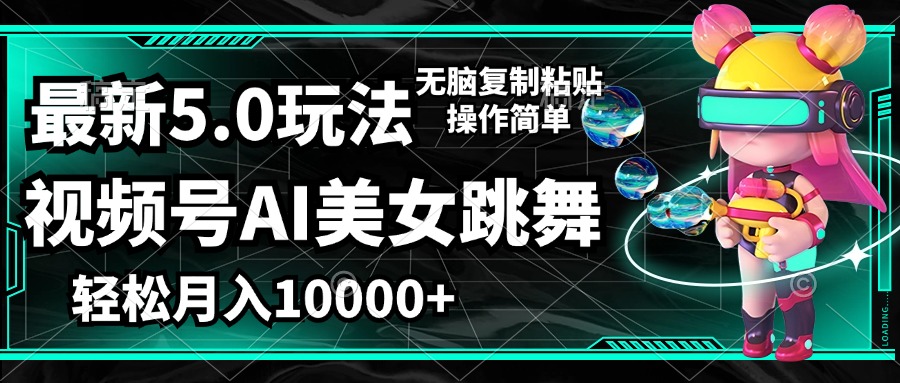 <span style='color:#078a00'>视频号最新玩法，AI美女跳舞，轻松月入一万+，简单上手就会</span>