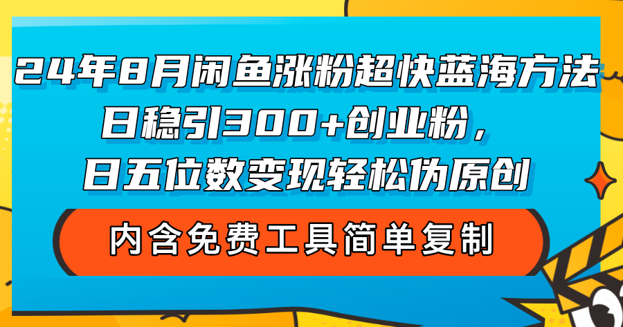 <span style='color:#a100e0'>24年8月闲鱼涨粉超快蓝海方法！日稳引300+创业粉，日五位数变现，轻松</span>