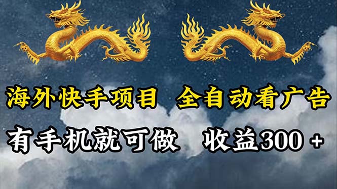 <span style='color:#001aff'>海外快手项目，利用工具全自动看广告，每天轻松</span>