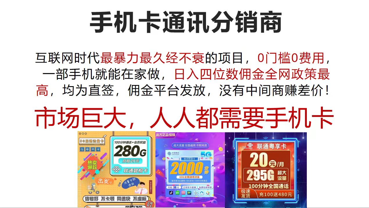 <span style='color:#001aff'>手机卡通讯分销商 互联网时代最暴利最久经不衰的项目，0门槛0费用</span>