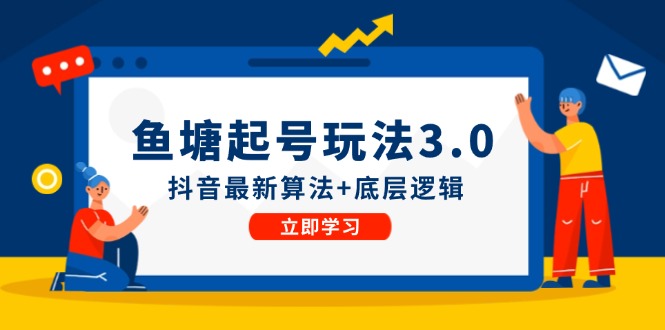 <span style='color:#078a00'>鱼 塘起号玩法（8月14更新）抖音最新算法+底层逻辑，可以直接实操</span>