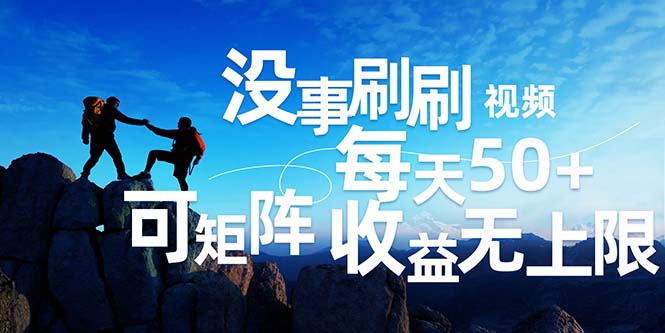 <span style='color:#bd7800'>刷刷视频每天50+，可批量操作，收益无上限，有手就行</span>