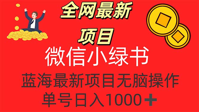 <span style='color:#bd7800'>全网最新项目，微信小绿书，做第一批吃肉的人，一天十几分钟，无脑单号</span>