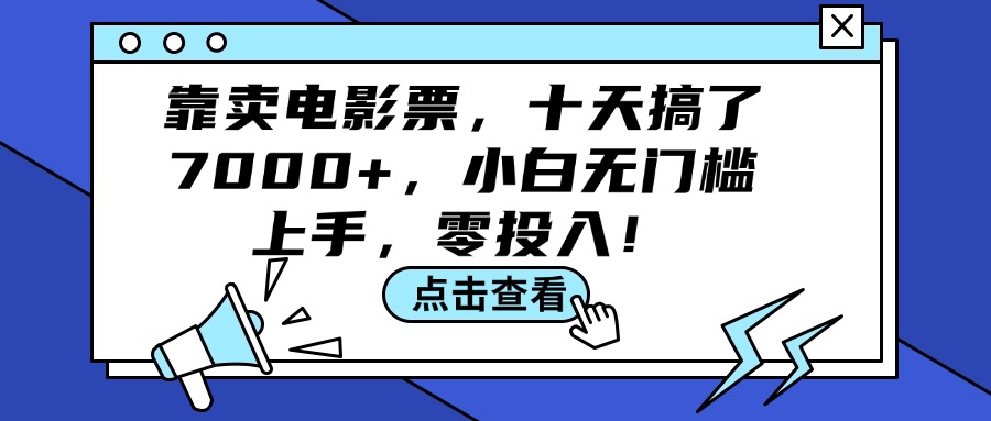 <span style='color:#ff0000'>靠卖电影票，十天搞了7000+，小白无门槛上手，零投入</span>